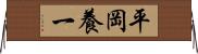平岡養一 Horizontal Wall Scroll