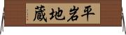 平岩地蔵 Horizontal Wall Scroll
