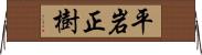 平岩正樹 Horizontal Wall Scroll