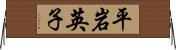 平岩英子 Horizontal Wall Scroll