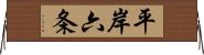 平岸六条 Horizontal Wall Scroll