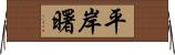 平岸曙 Horizontal Wall Scroll