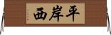 平岸西 Horizontal Wall Scroll
