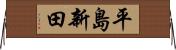 平島新田 Horizontal Wall Scroll
