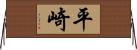 平崎 Horizontal Wall Scroll