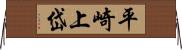 平崎上岱 Horizontal Wall Scroll