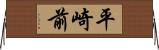平崎前 Horizontal Wall Scroll