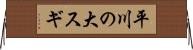 平川の大スギ Horizontal Wall Scroll