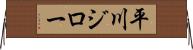 平川ジロー Horizontal Wall Scroll
