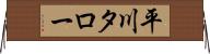 平川タロー Horizontal Wall Scroll