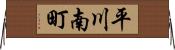 平川南町 Horizontal Wall Scroll