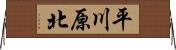 平川原北 Horizontal Wall Scroll