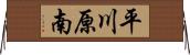 平川原南 Horizontal Wall Scroll