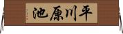平川原池 Horizontal Wall Scroll