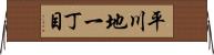 平川地一丁目 Horizontal Wall Scroll