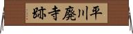 平川廃寺跡 Horizontal Wall Scroll