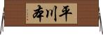 平川本 Horizontal Wall Scroll
