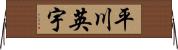 平川英宇 Horizontal Wall Scroll