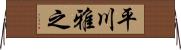 平川雅之 Horizontal Wall Scroll