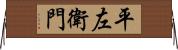 平左衛門 Horizontal Wall Scroll
