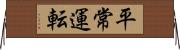 平常運転 Horizontal Wall Scroll