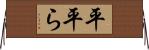 平 Horizontal Wall Scroll