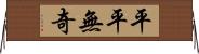 平平無奇 Horizontal Wall Scroll