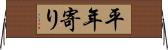 平年寄り Horizontal Wall Scroll