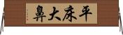 平床大鼻 Horizontal Wall Scroll