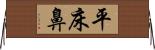 平床鼻 Horizontal Wall Scroll