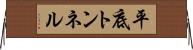 平底トンネル Horizontal Wall Scroll