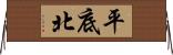平底北 Horizontal Wall Scroll