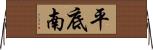 平底南 Horizontal Wall Scroll