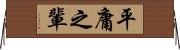 平庸之輩 Horizontal Wall Scroll