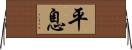 平息 Horizontal Wall Scroll