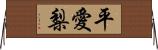 平愛梨 Horizontal Wall Scroll