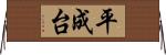 平成台 Horizontal Wall Scroll