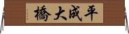 平成大橋 Horizontal Wall Scroll