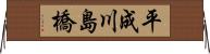 平成川島橋 Horizontal Wall Scroll
