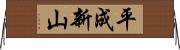 平成新山 Horizontal Wall Scroll