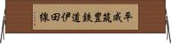 平成筑豊鉄道伊田線 Horizontal Wall Scroll