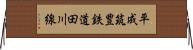 平成筑豊鉄道田川線 Horizontal Wall Scroll
