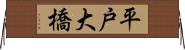 平戸大橋 Horizontal Wall Scroll