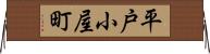 平戸小屋町 Horizontal Wall Scroll