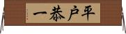 平戸恭一 Horizontal Wall Scroll