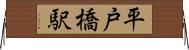 平戸橋駅 Horizontal Wall Scroll