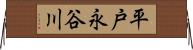 平戸永谷川 Horizontal Wall Scroll