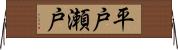 平戸瀬戸 Horizontal Wall Scroll
