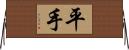 平手 Horizontal Wall Scroll
