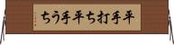 平手打ち Horizontal Wall Scroll